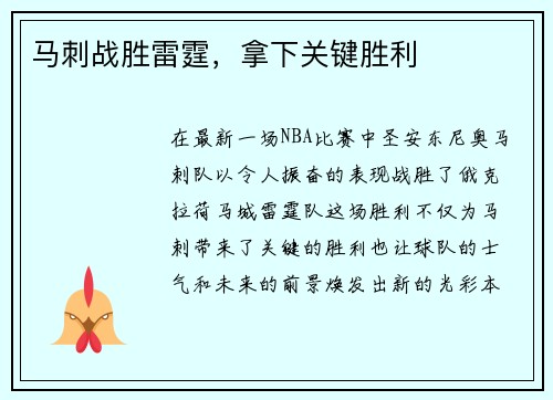 马刺战胜雷霆，拿下关键胜利